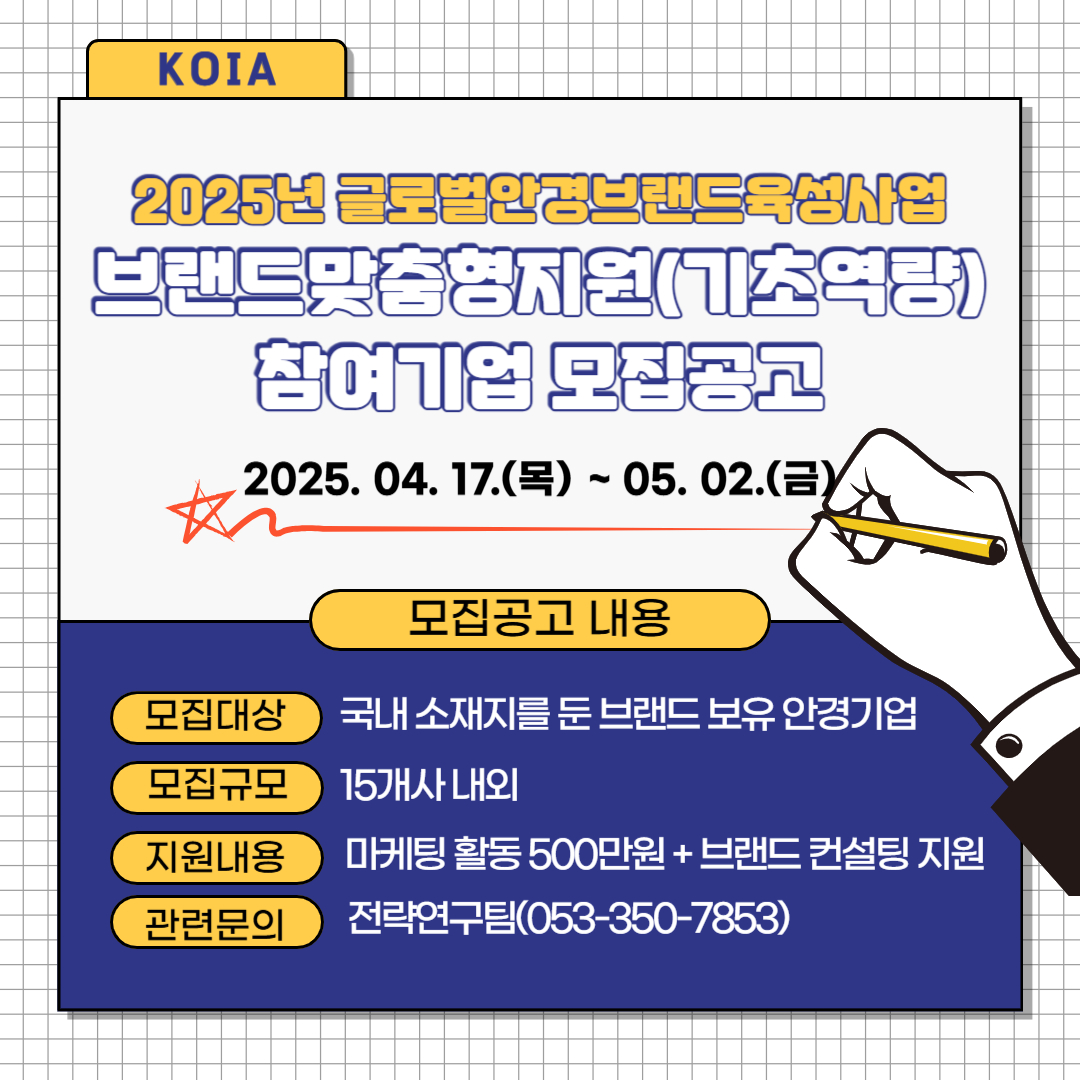 2025년 글로벌안경브랜드육성사업[브랜드맞춤형지원(기초역량)